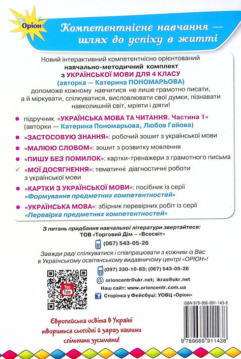I miei successi. Lavori diagnostici tematici sulla lingua ucraina. 4a elementare